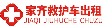广州家齐救护车出租